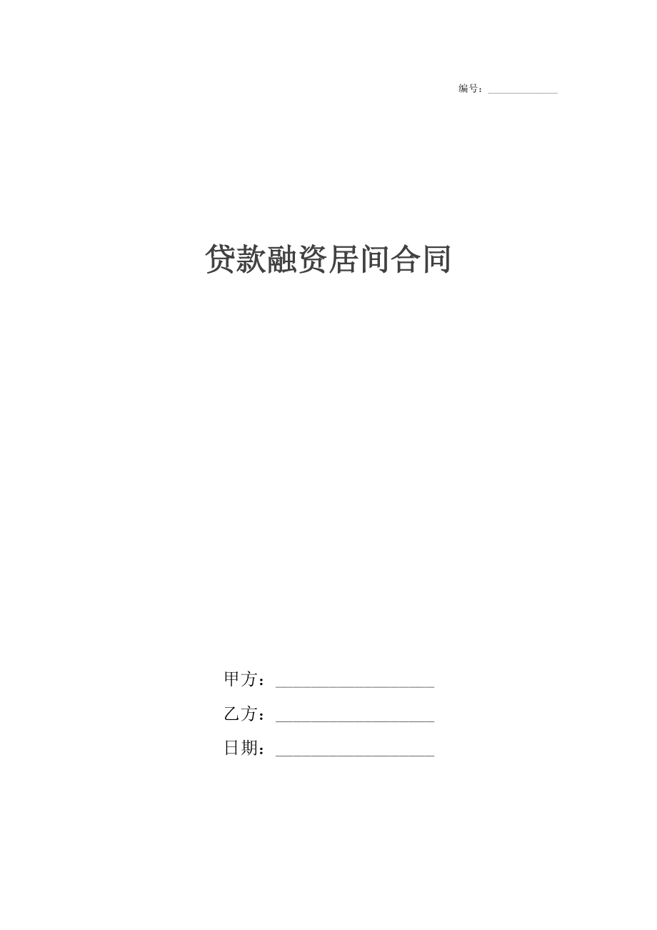 贷款融资居间合同.docx_第1页