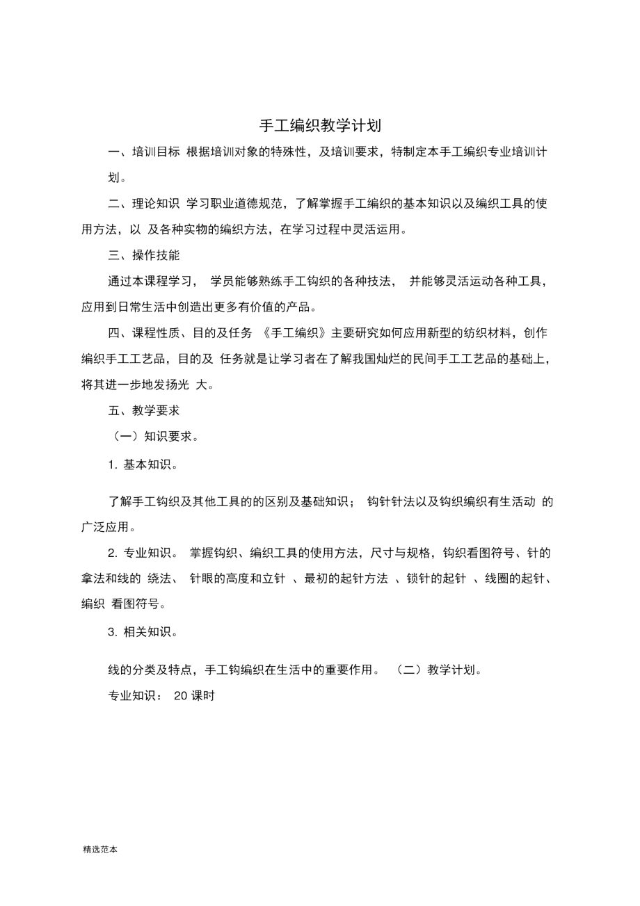 手工编织教学大纲、计划.docx_第1页