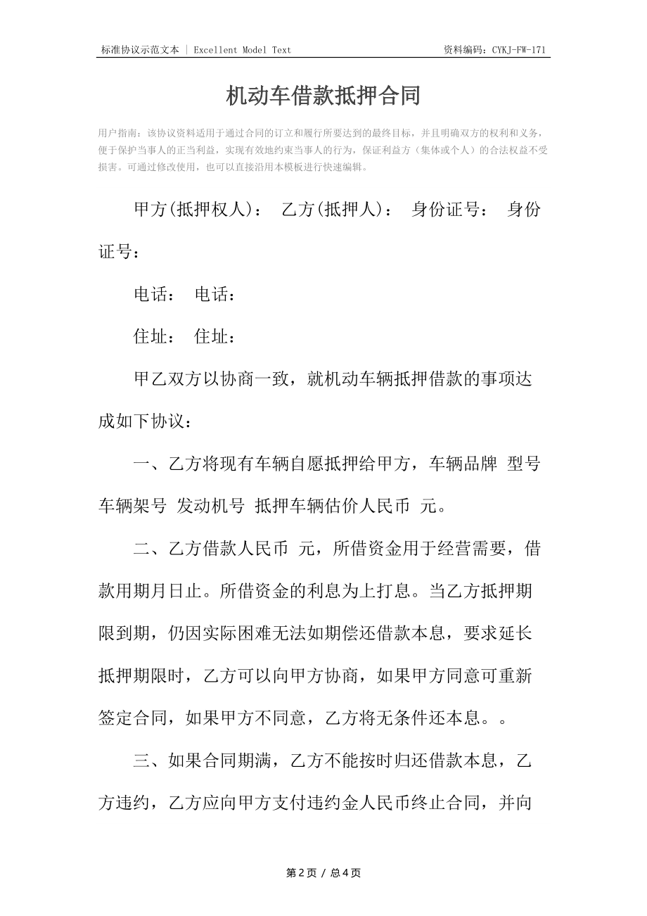 机动车借款抵押合同.docx_第2页