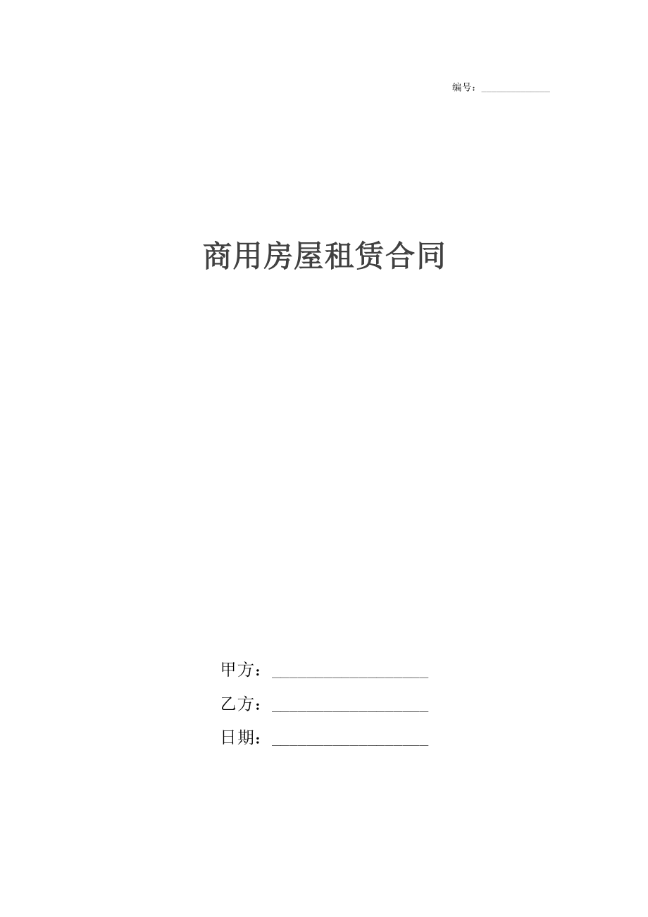 商用房屋租赁合同.docx_第1页