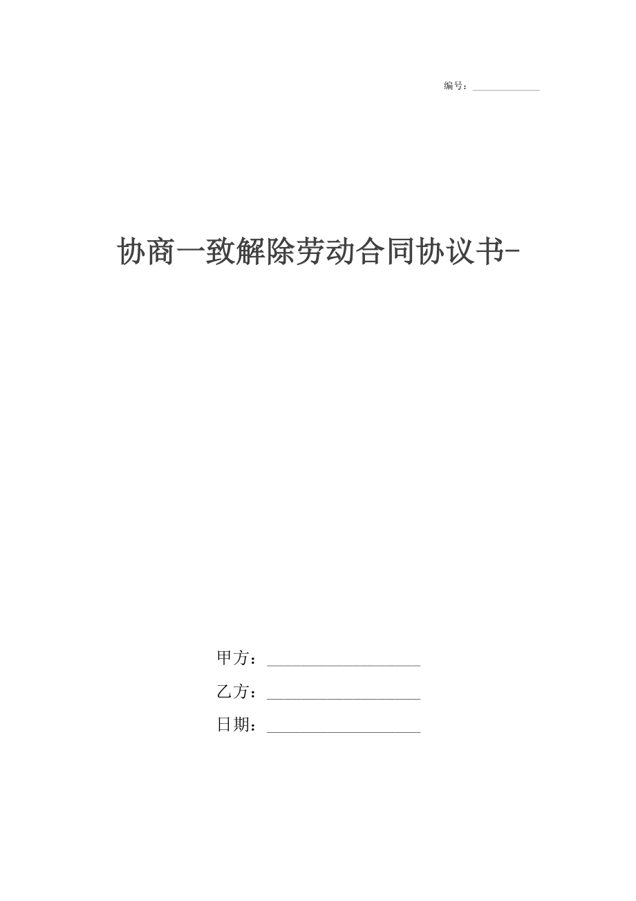 协商一致解除劳动合同协议书-.docx_第1页