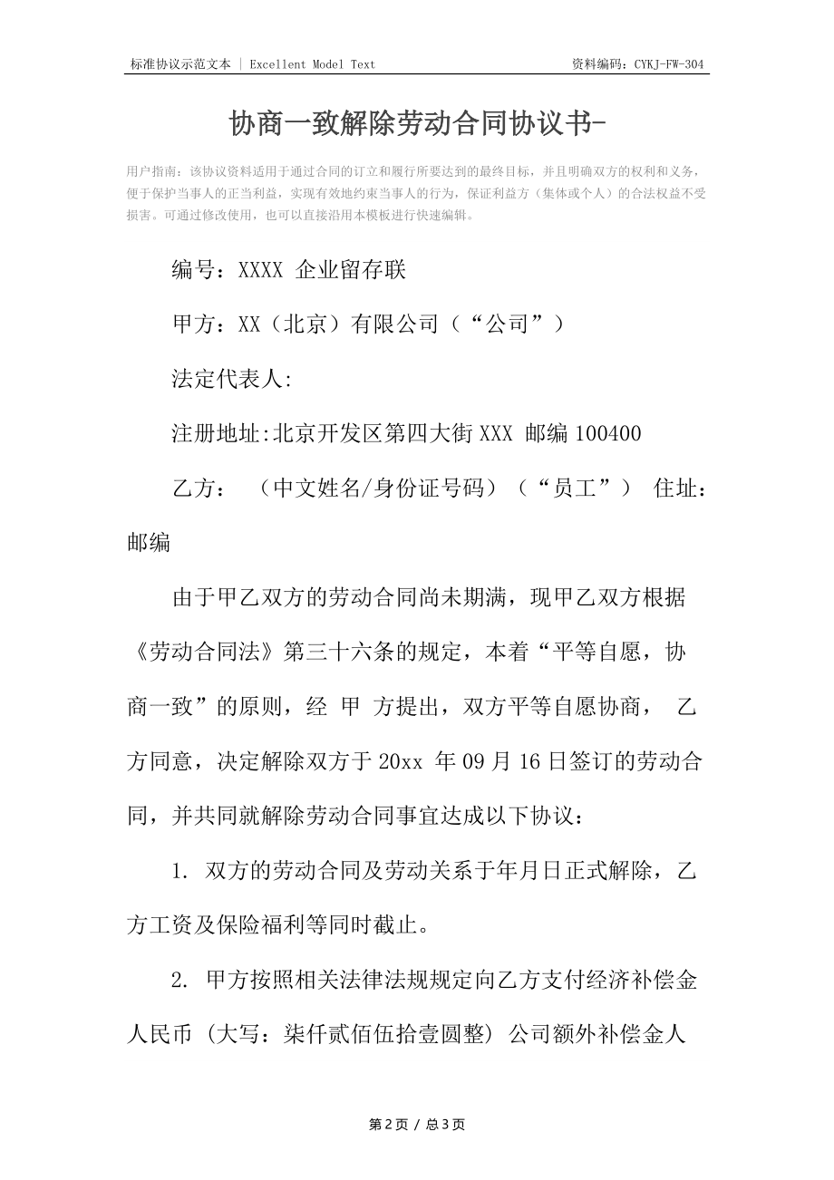 协商一致解除劳动合同协议书-.docx_第2页