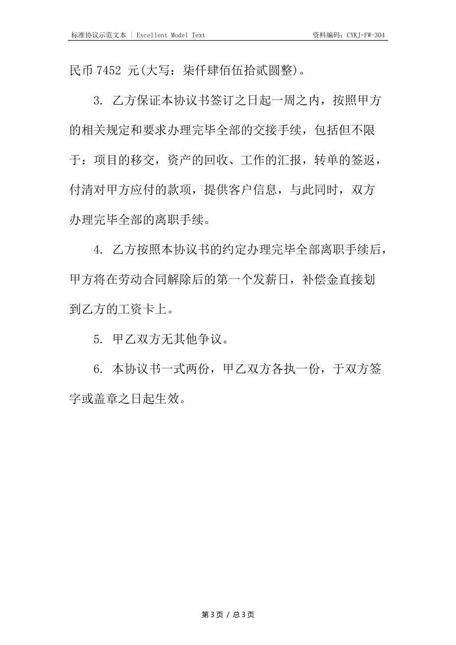 协商一致解除劳动合同协议书-.docx_第3页