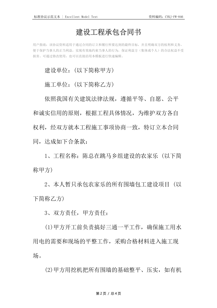 建设工程承包合同书2.docx_第2页