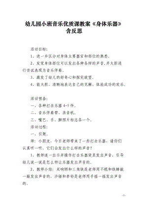 幼儿园小班音乐优质课教案《身体乐器》含反思.docx