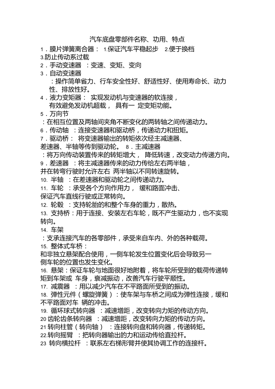 汽车底盘零部件名称.doc_第1页