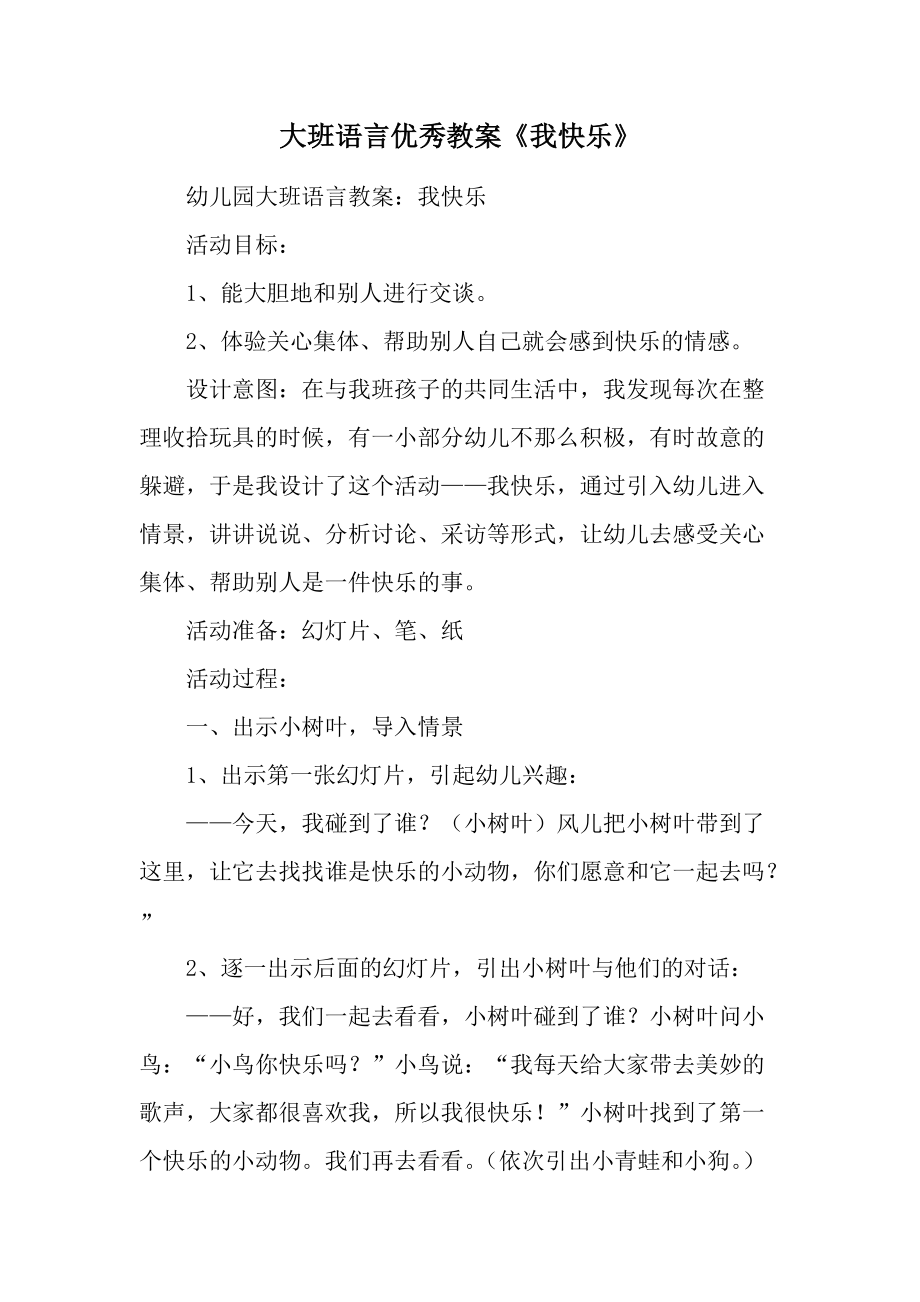 大班语言优秀教案《我快乐》.docx_第1页