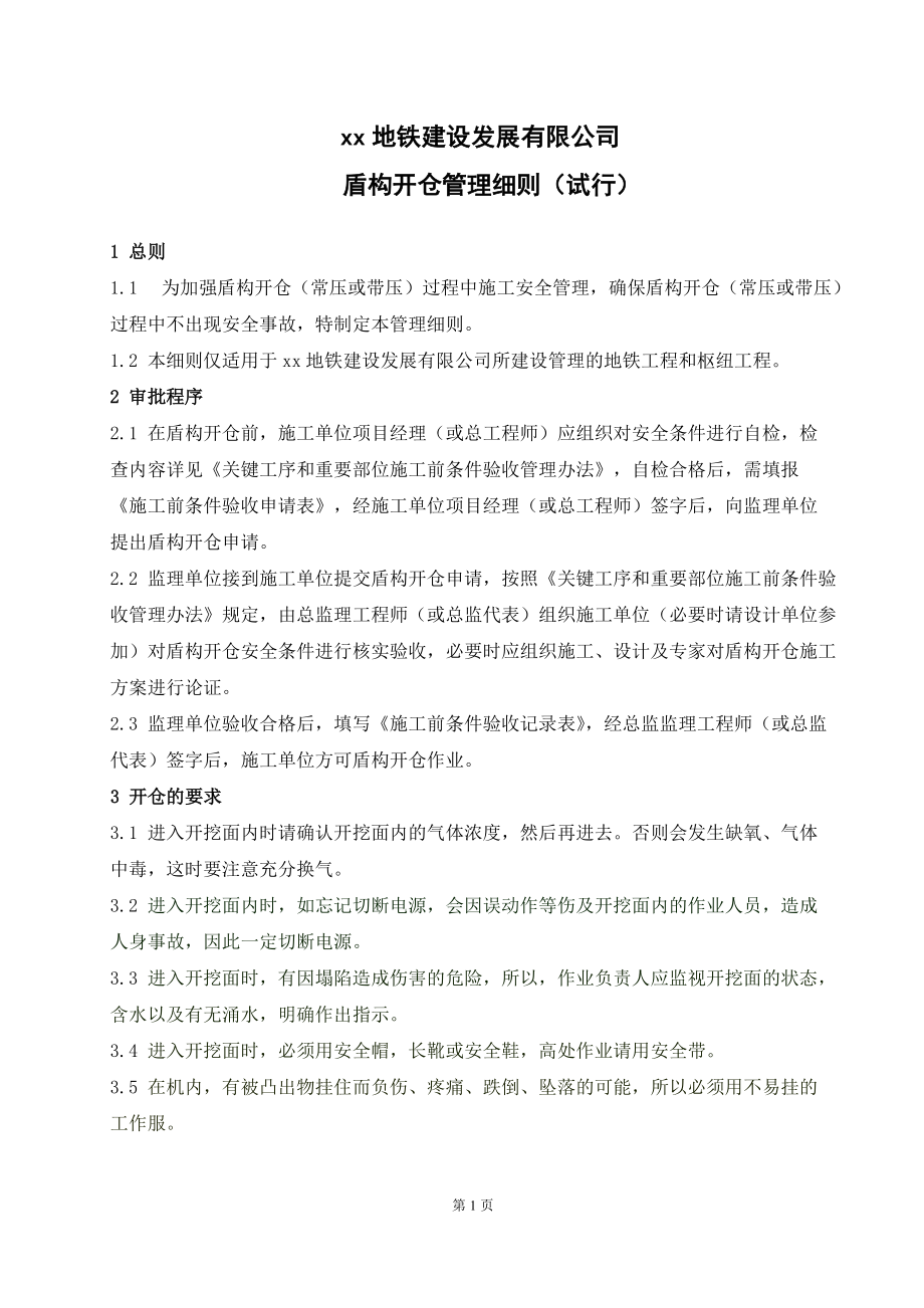 盾构开仓管理细则.docx_第1页