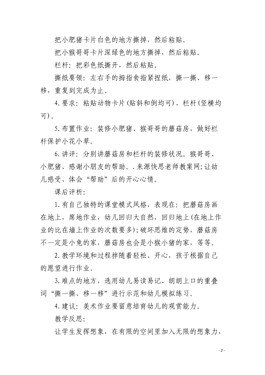 幼儿园小班美术优质课教案《蘑菇房》含反思.docx_第2页