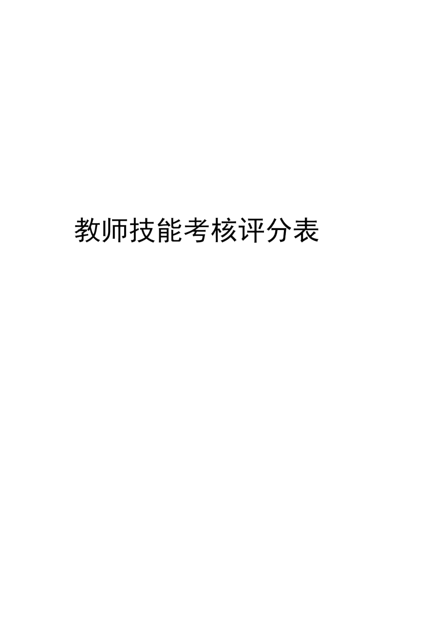 教师技能考核评分表教学文案.docx_第1页