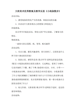 大班美术优秀教案及教学反思《小线条散步》.docx