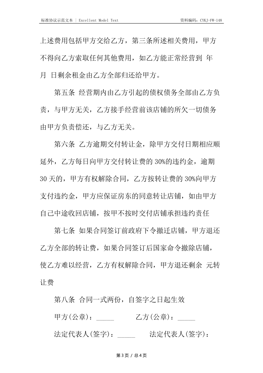 转让店铺合同_1.docx_第3页