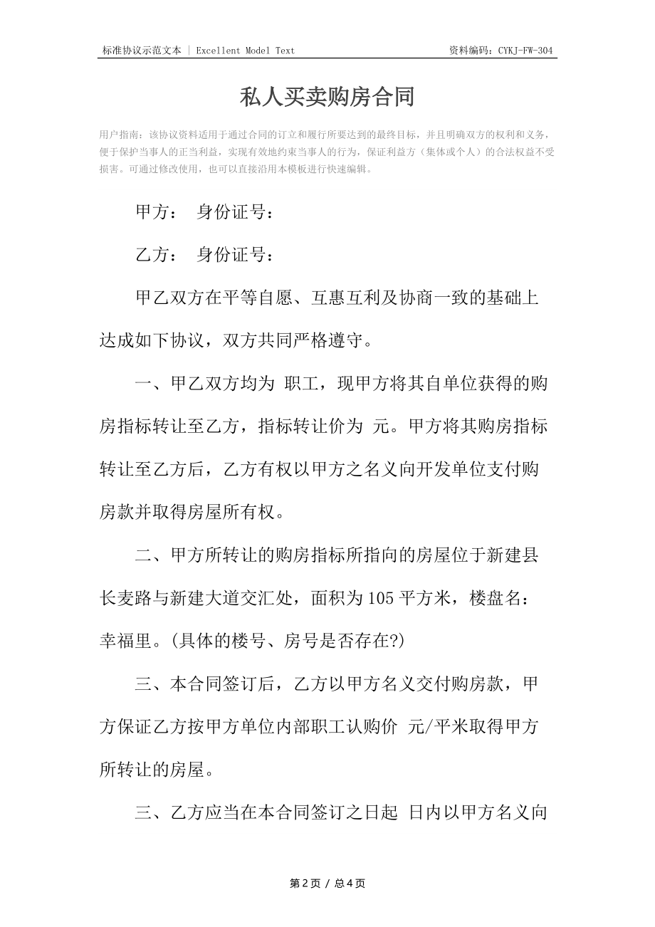 私人买卖购房合同.docx_第2页