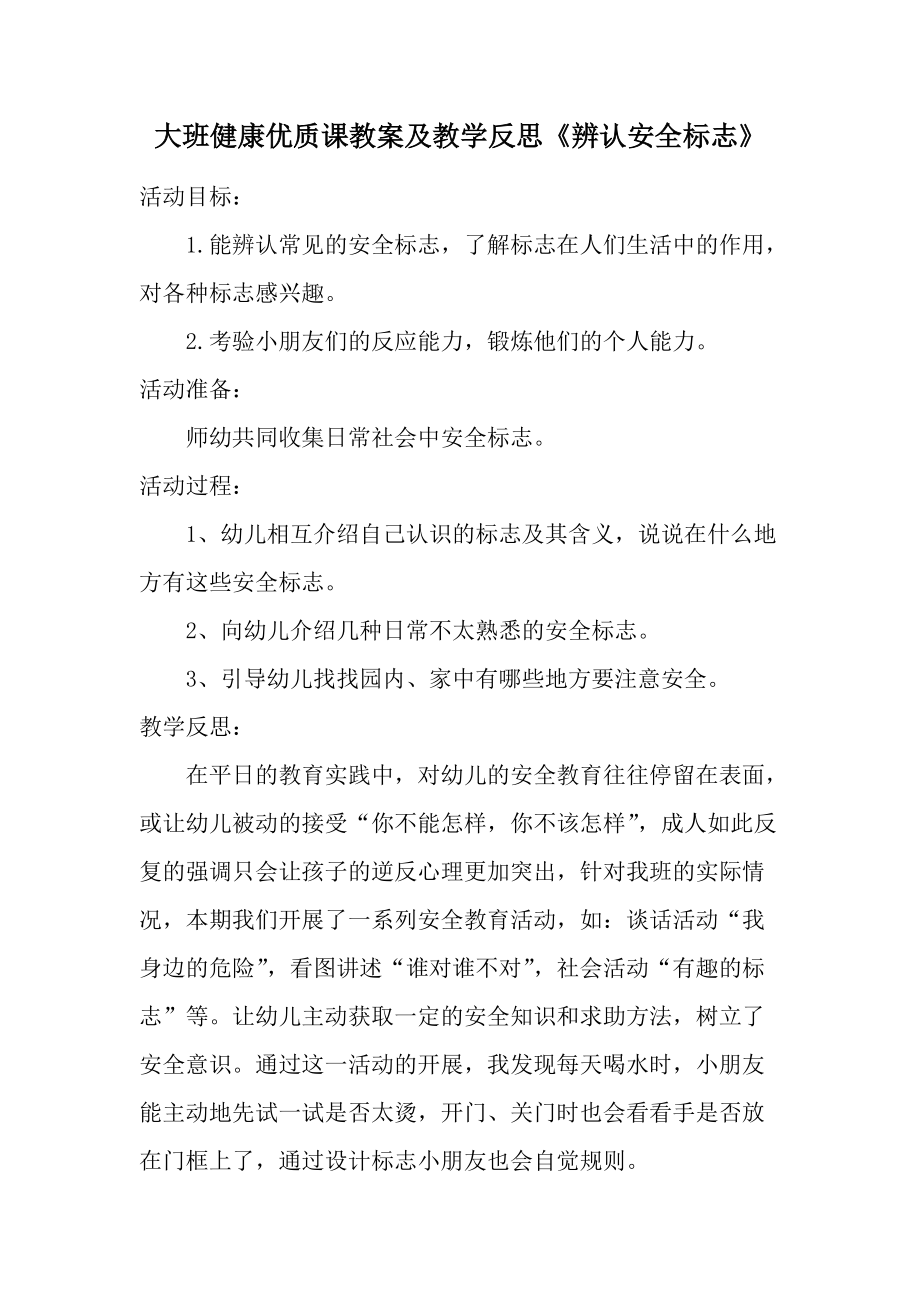 大班健康优质课教案及教学反思《辨认安全标志》.docx_第1页