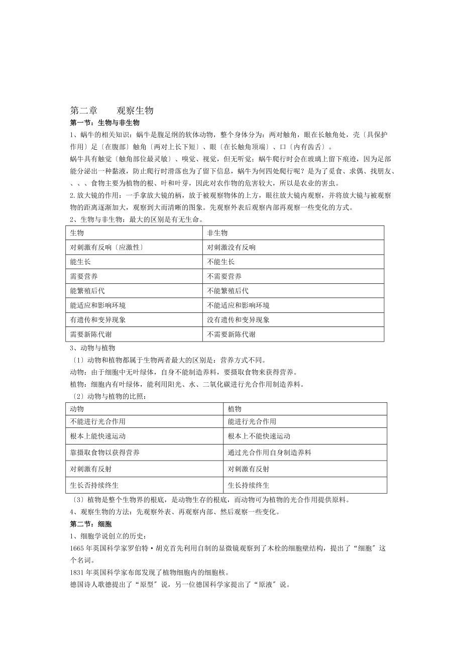 [宝典]2012浙教版 七年级科学 观察生物.doc_第1页