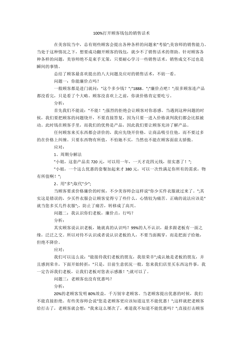 100%打开顾客钱包的销售话术.docx_第1页