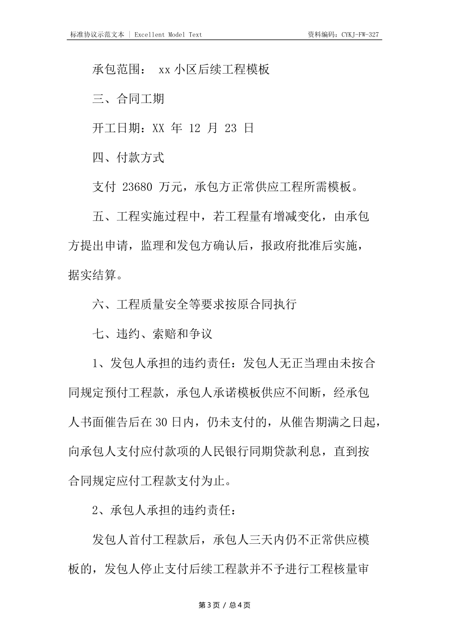 建设后续工程分包合同.docx_第3页