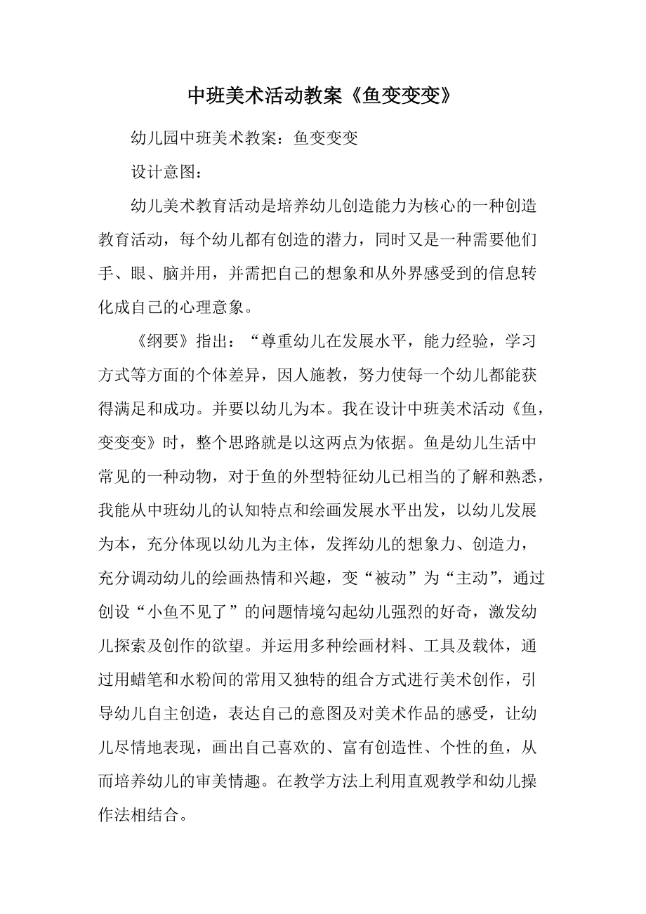 中班美术活动教案《鱼变变变》.docx_第1页