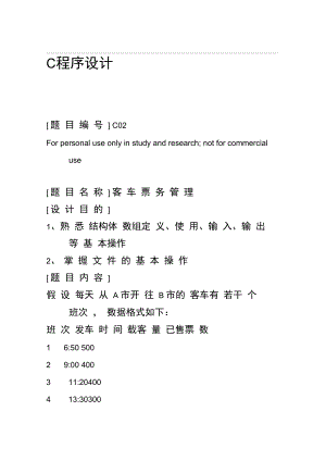 学生管理系统客车管理系统.doc