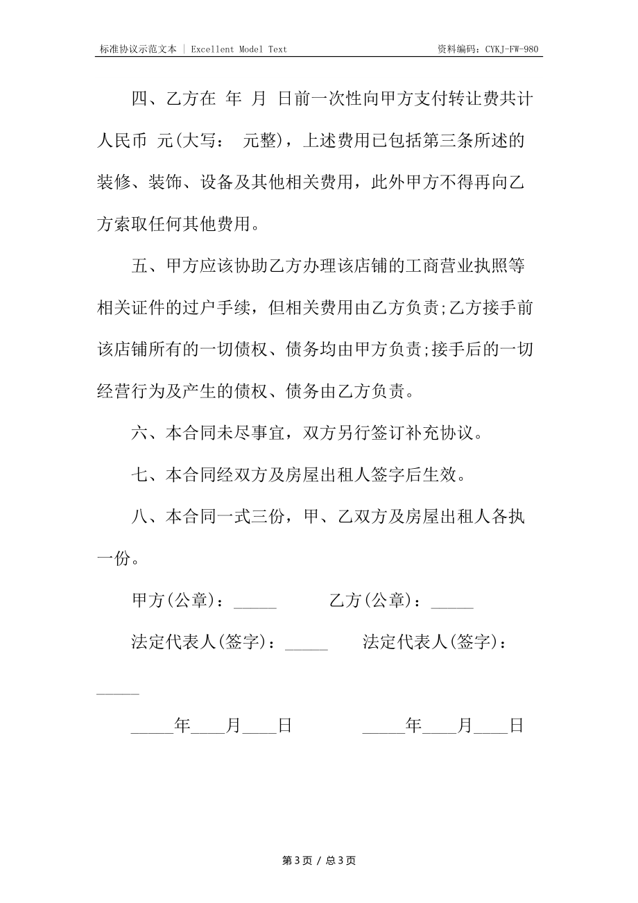 店铺出兑合同.docx_第3页