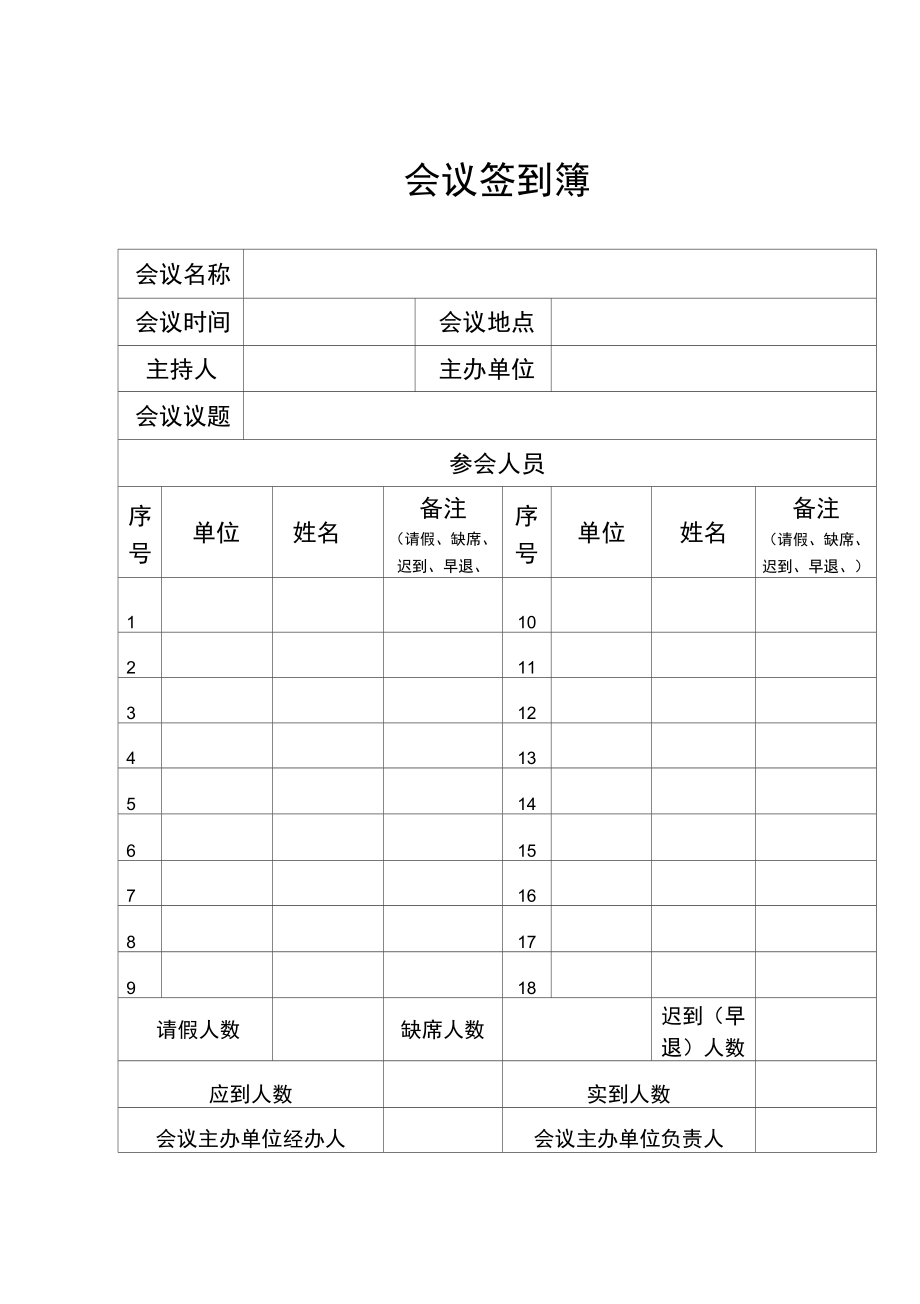 安徽大学会议签到簿.doc_第1页