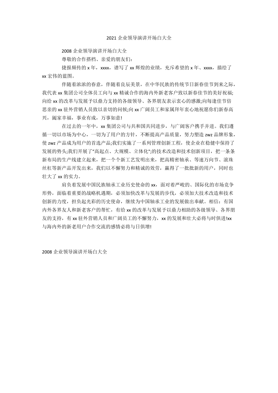 2021企业领导演讲开场白大全.docx_第1页