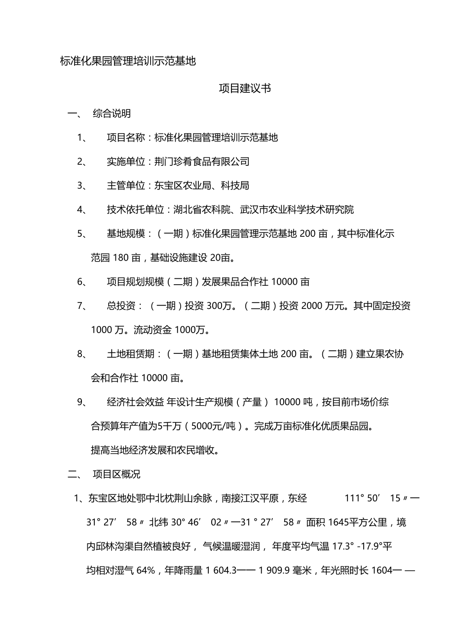 标准化果园管理培训示范基地.docx_第1页