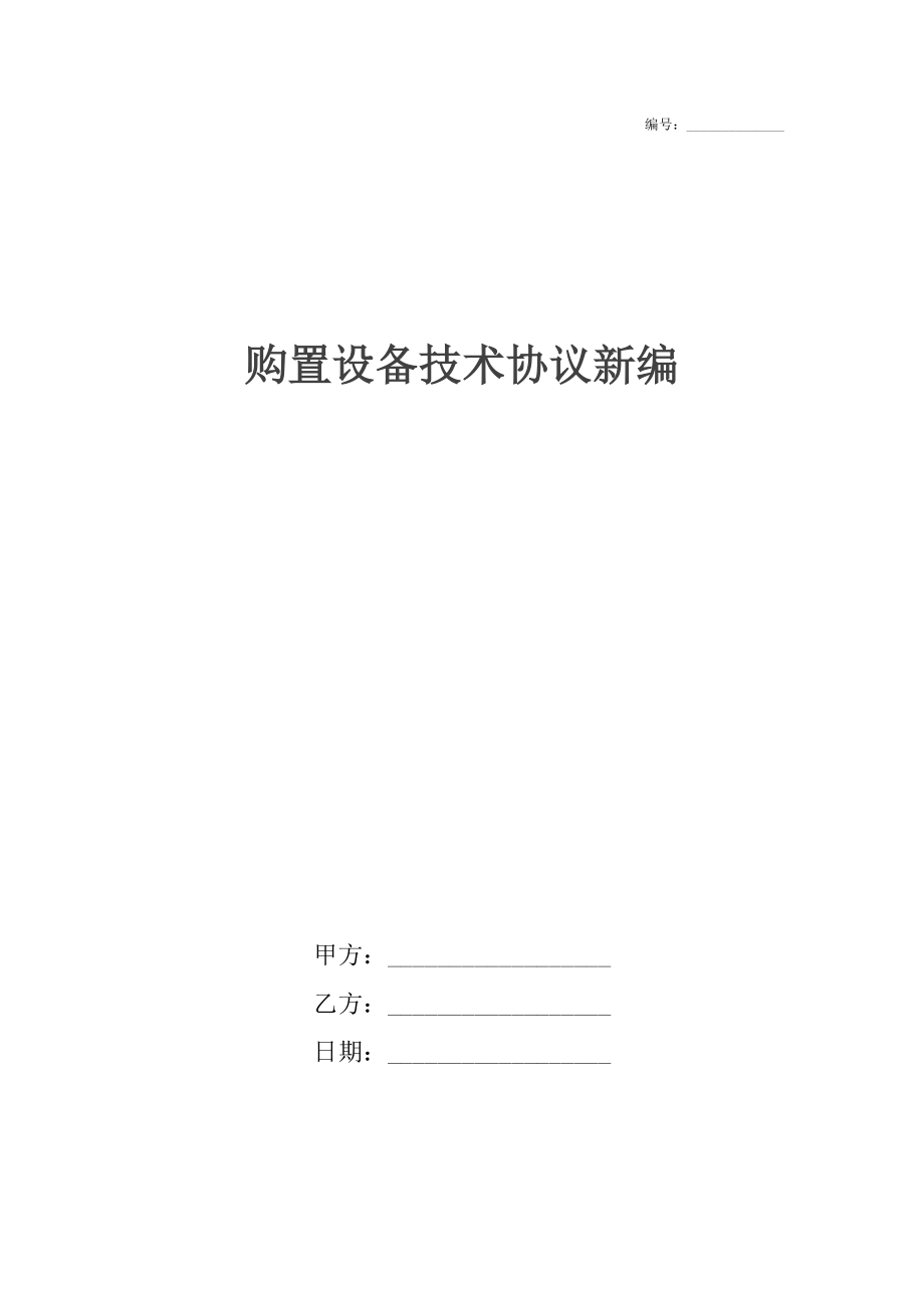 购置设备技术协议新编.docx_第1页