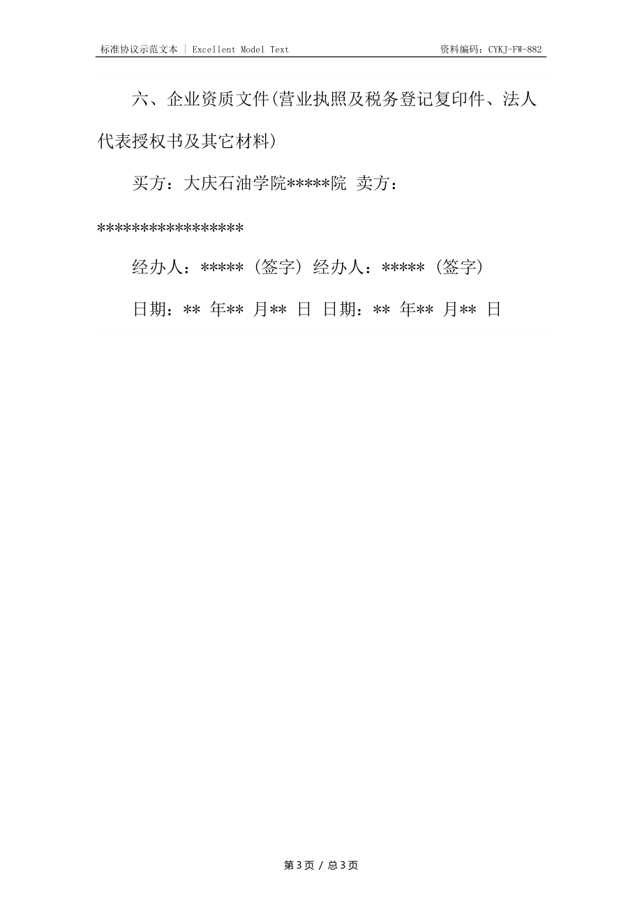 购置设备技术协议新编.docx_第3页