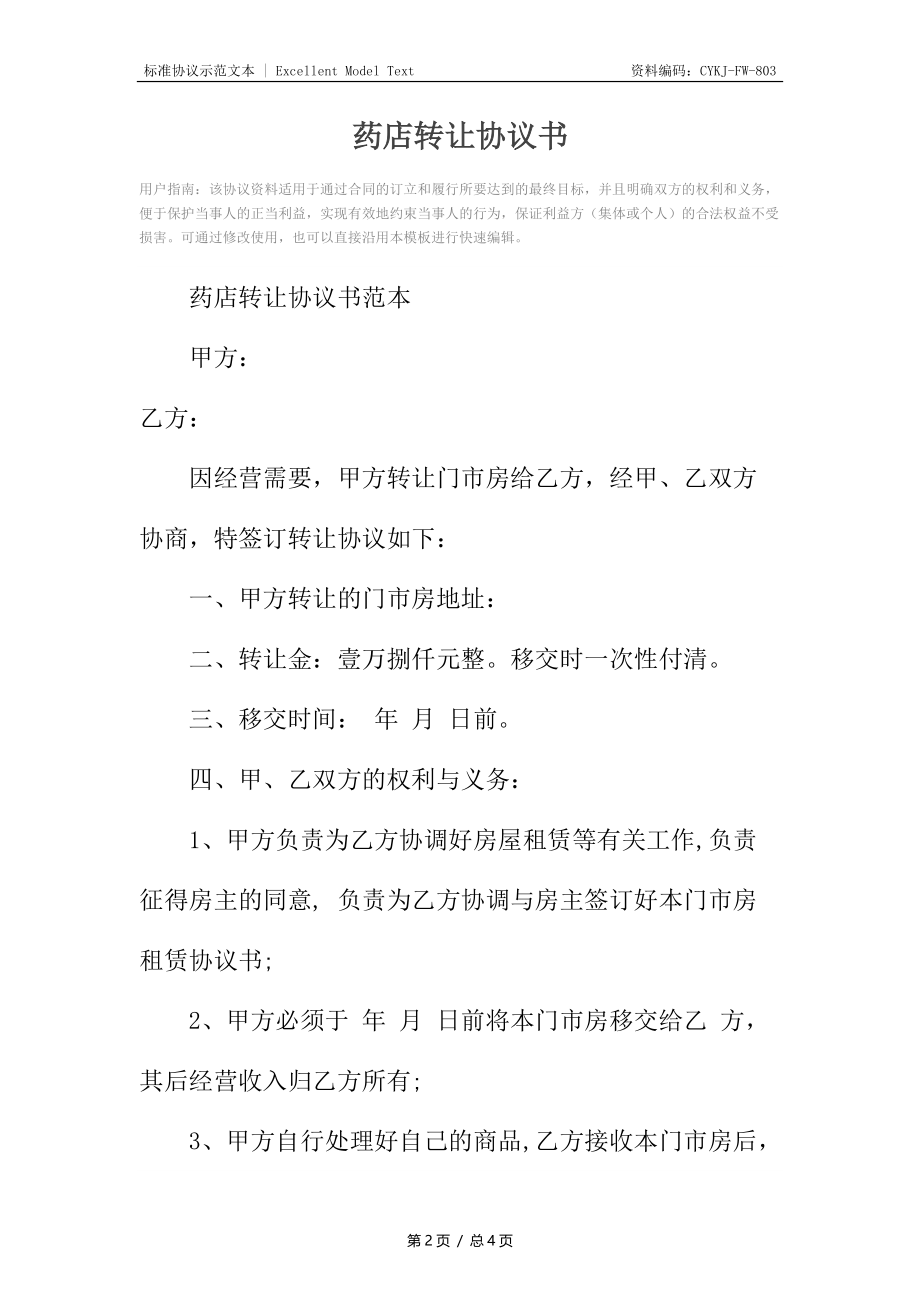 药店转让协议书_1.docx_第2页