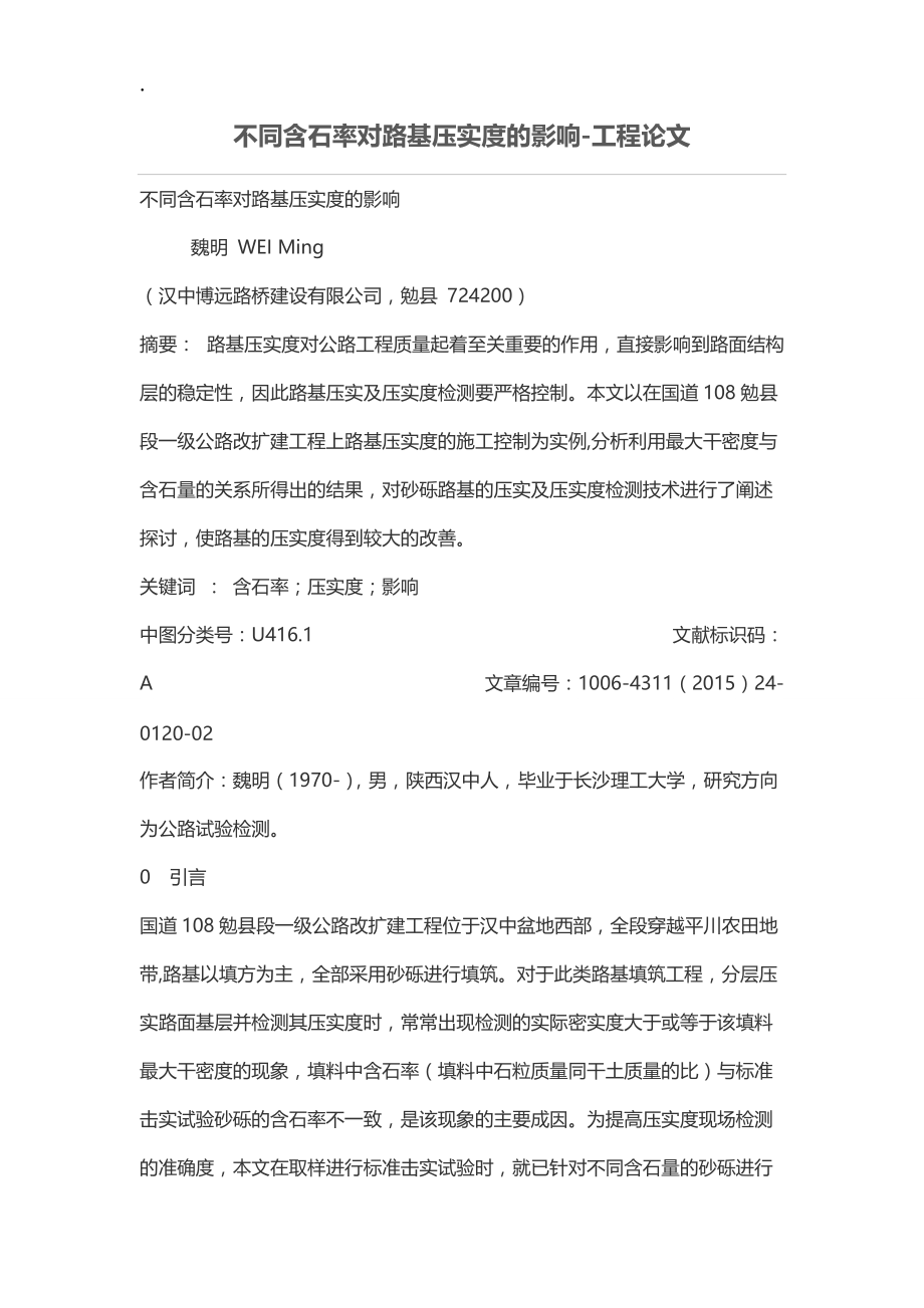 不同含石率对路基压实度的影响.docx_第1页