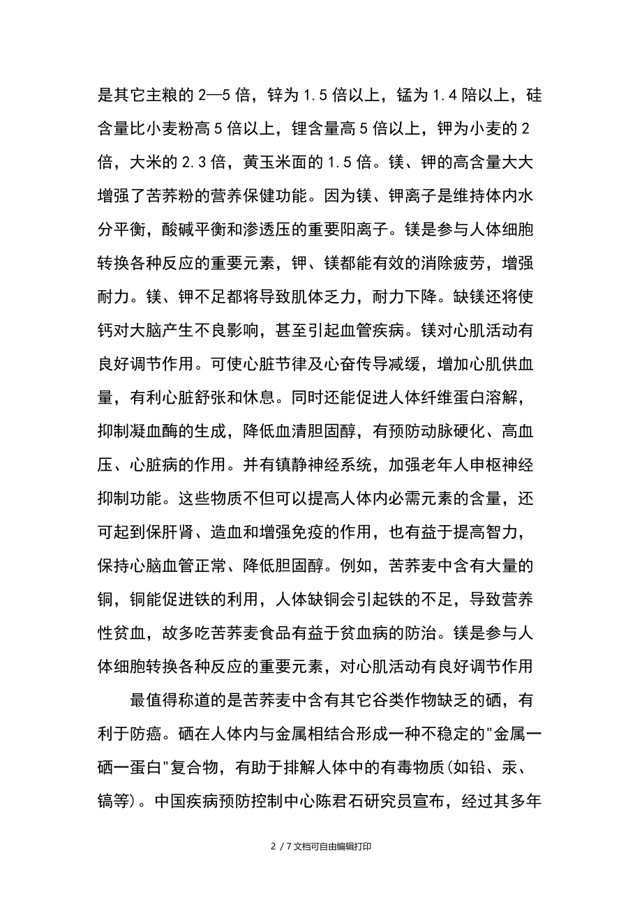 苦荞麦的七大营养成份.docx_第2页