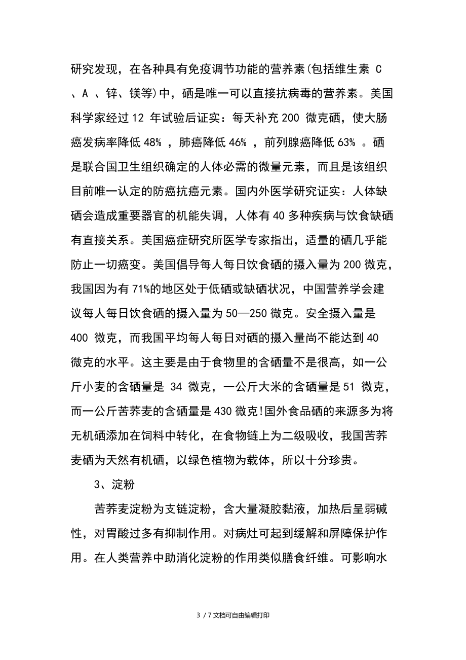 苦荞麦的七大营养成份.docx_第3页