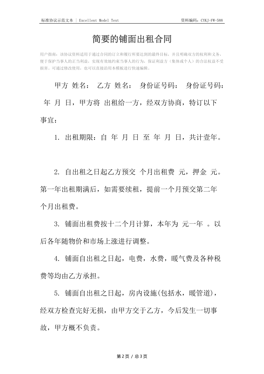 简要的铺面出租合同.docx_第2页