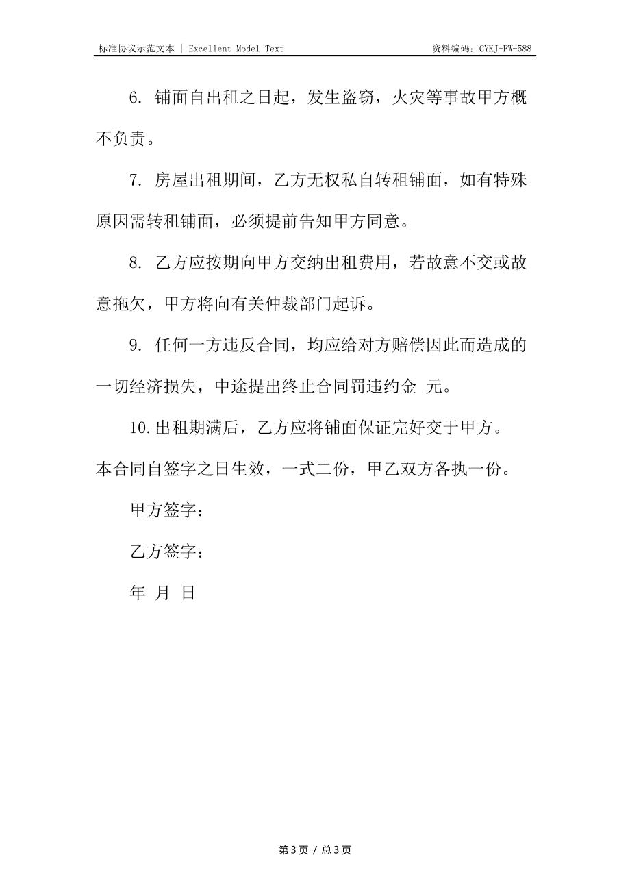 简要的铺面出租合同.docx_第3页