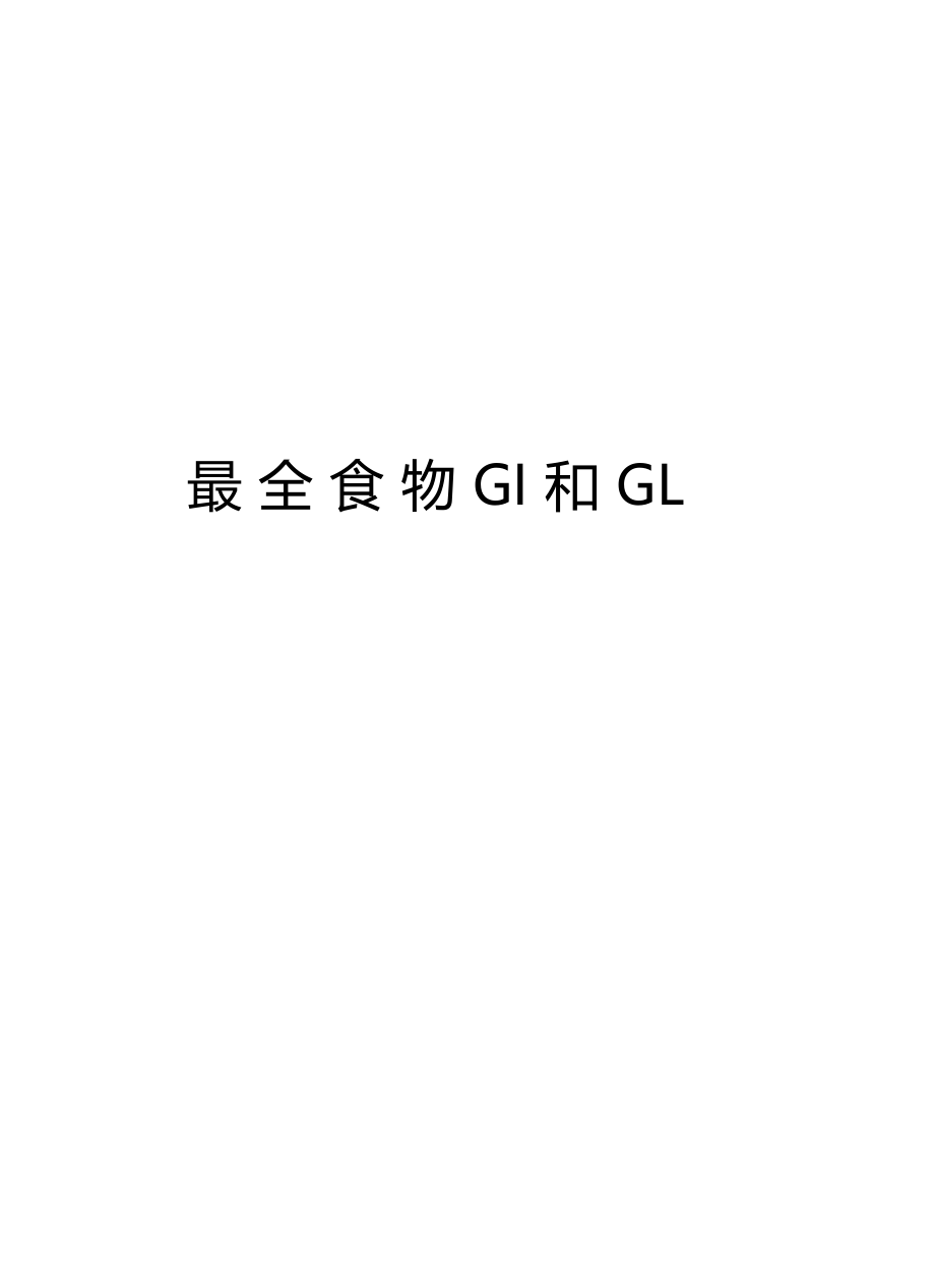 最全食物GI和GL教学文案.docx_第1页