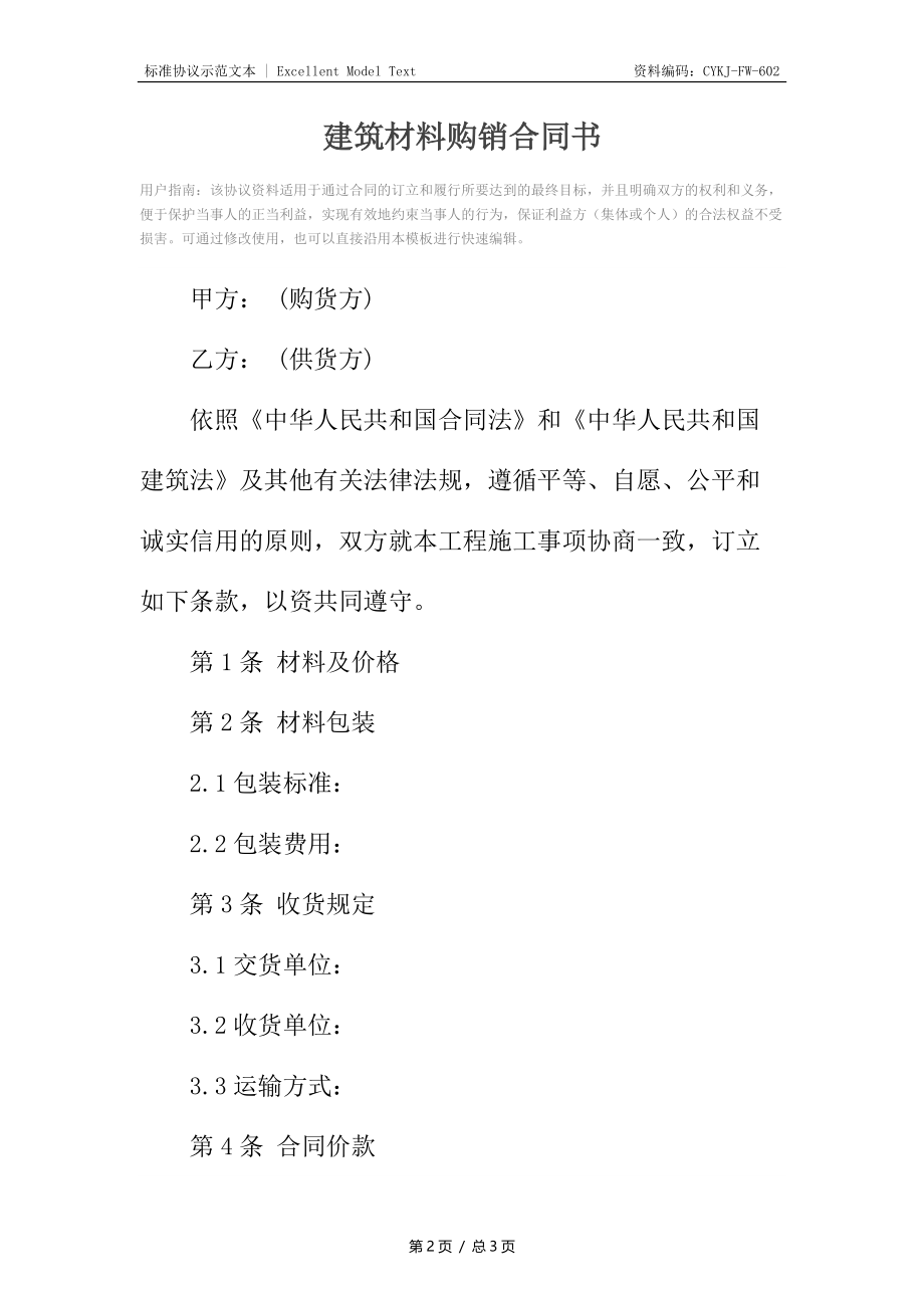 建筑材料购销合同书.docx_第2页