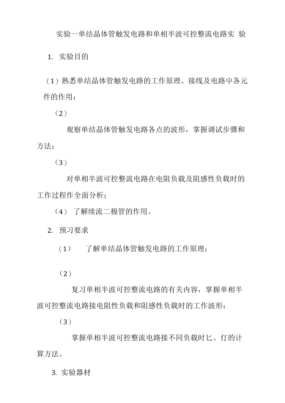 实验一单结晶体管触发电路与单相半波可控整流电路实验.doc_第1页