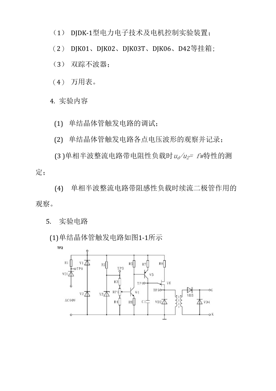 实验一单结晶体管触发电路与单相半波可控整流电路实验.doc_第2页