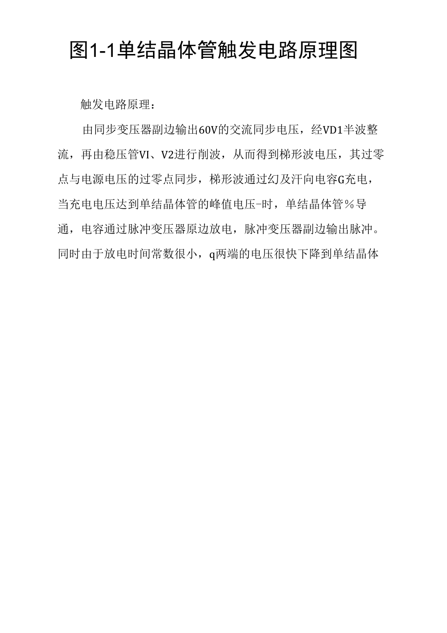 实验一单结晶体管触发电路与单相半波可控整流电路实验.doc_第3页