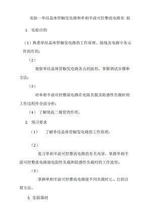 实验一单结晶体管触发电路与单相半波可控整流电路实验.doc