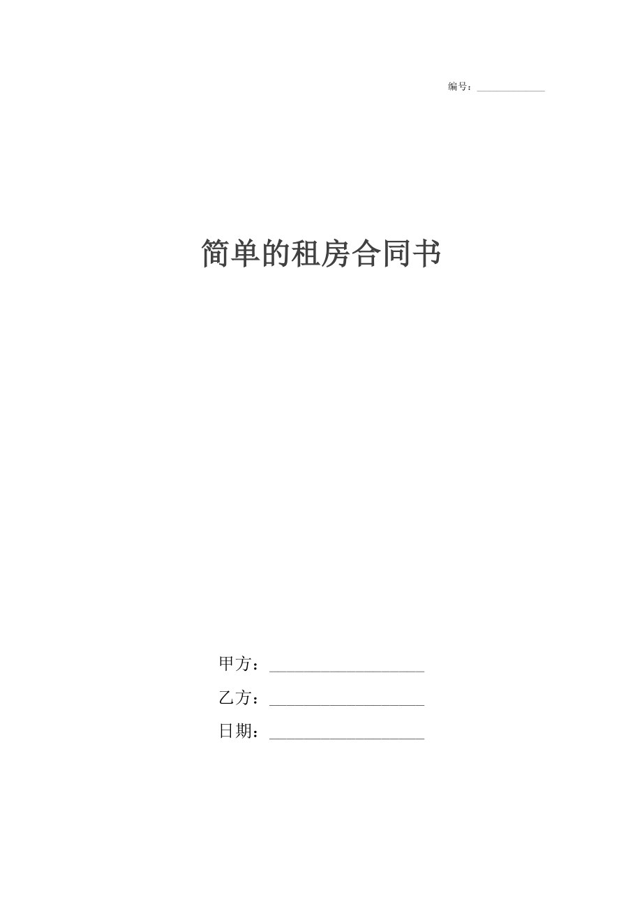 简单的租房合同书.docx_第1页