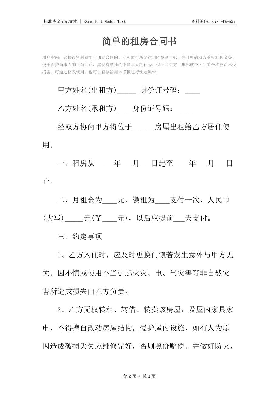 简单的租房合同书.docx_第2页