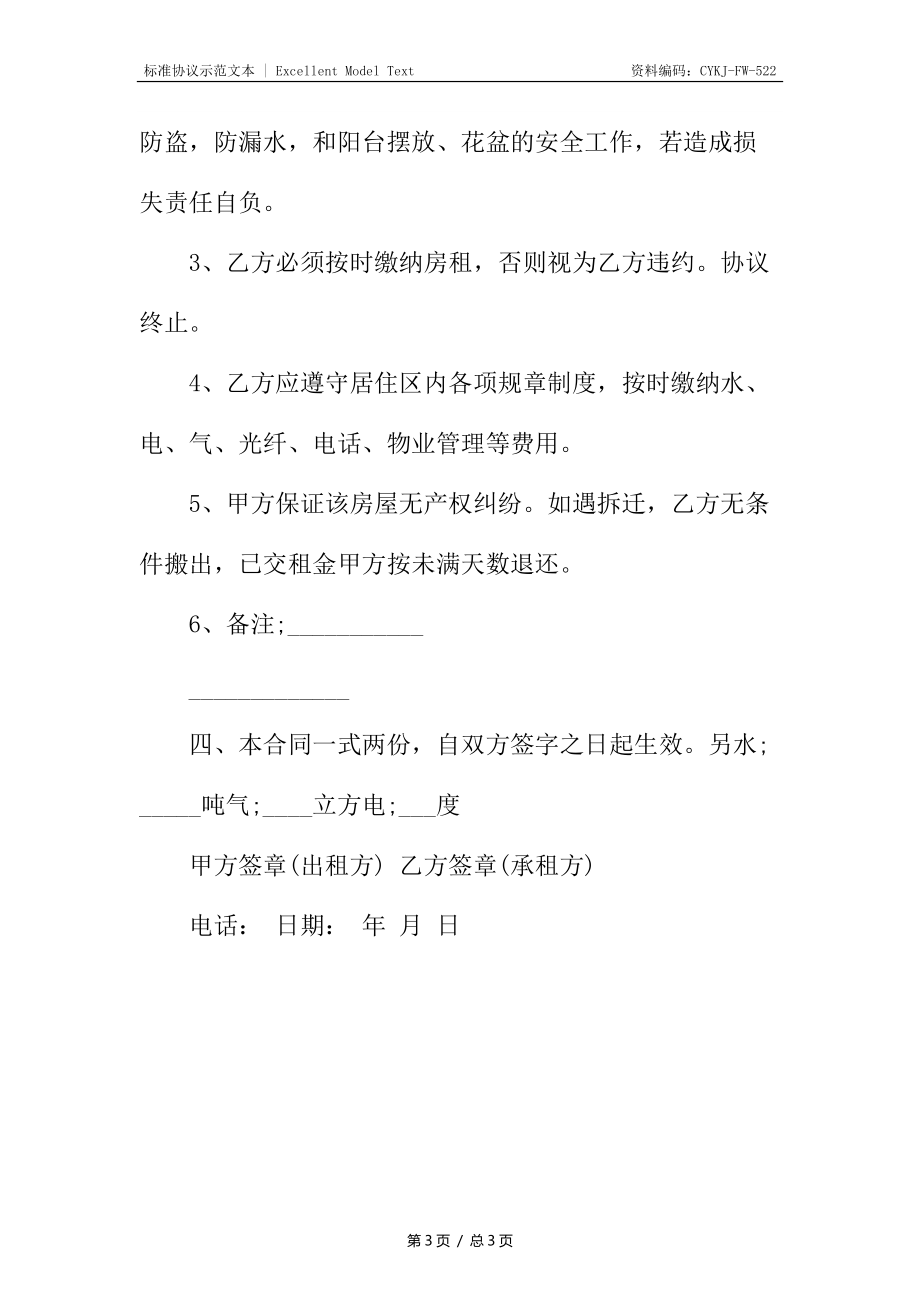 简单的租房合同书.docx_第3页