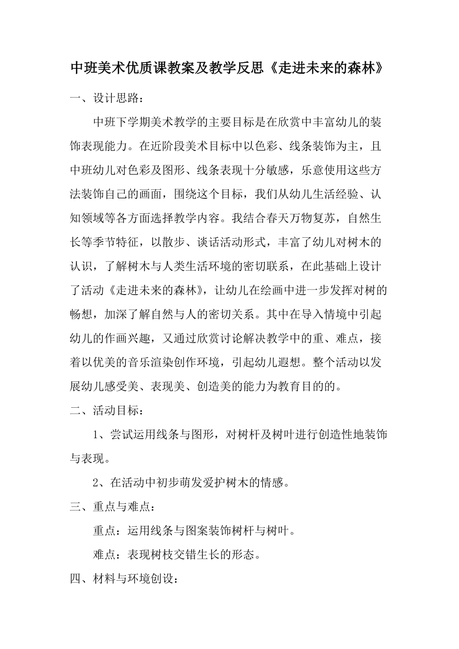 中班美术优质课教案及教学反思《走进未来的森林》.docx_第1页