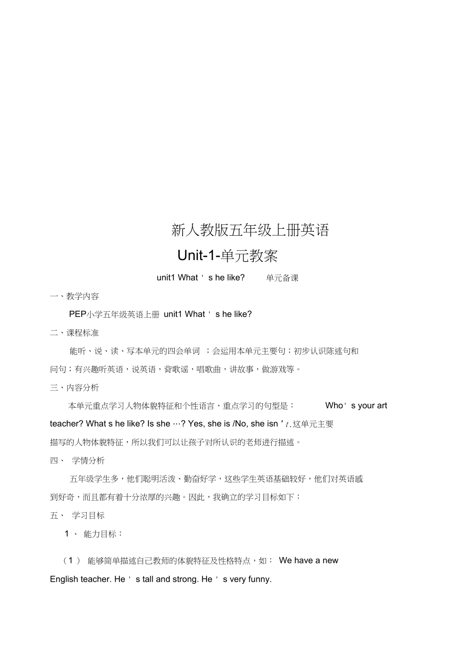 新人教版五年级上册英语Unit-1-单元教案.docx_第1页