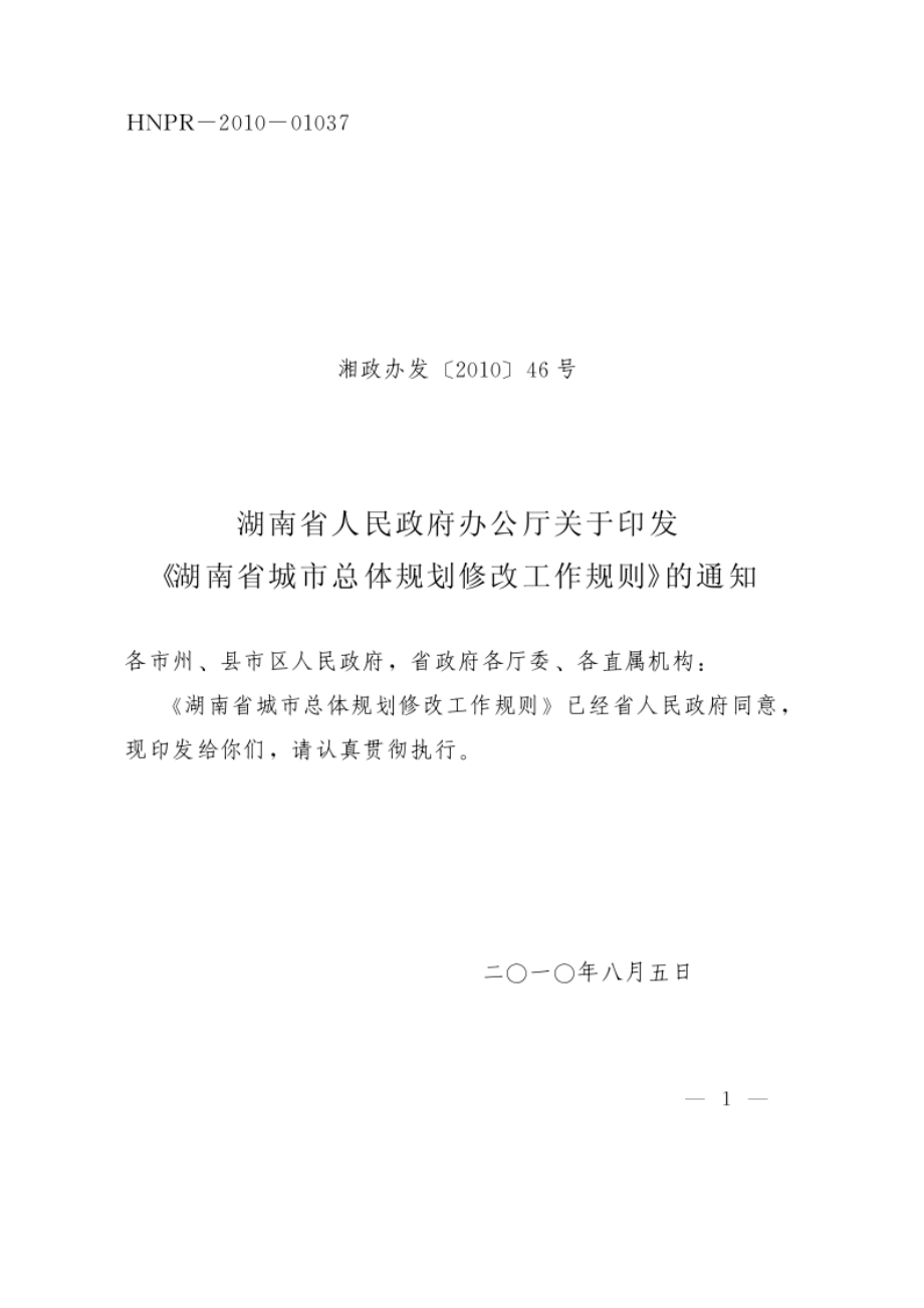 湖南省城市总体规划修改工作规则.docx_第1页