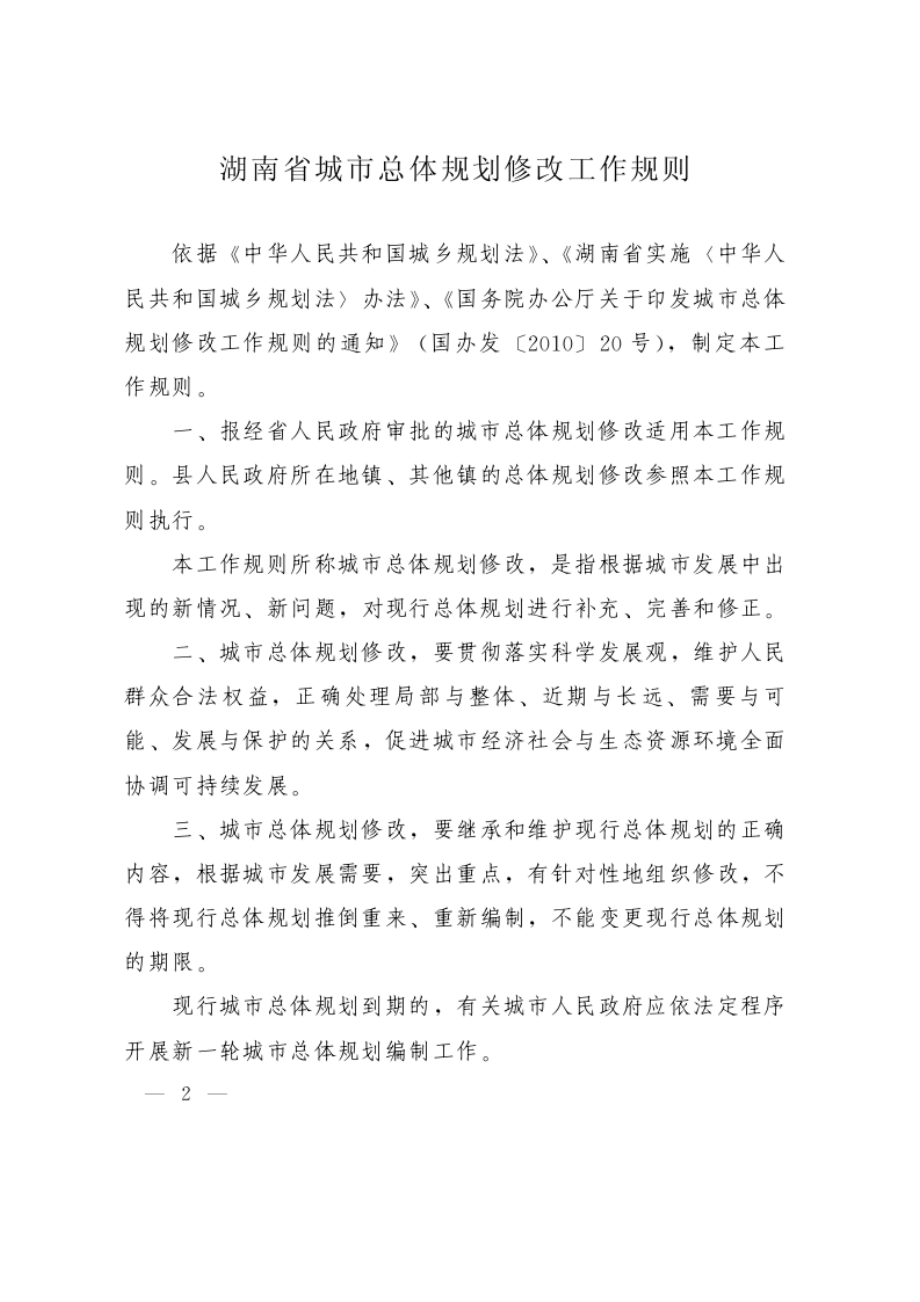 湖南省城市总体规划修改工作规则.docx_第2页