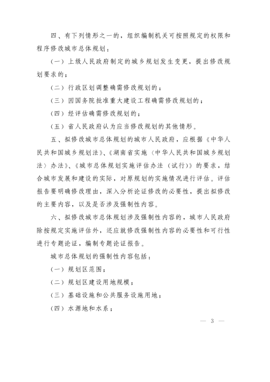 湖南省城市总体规划修改工作规则.docx_第3页