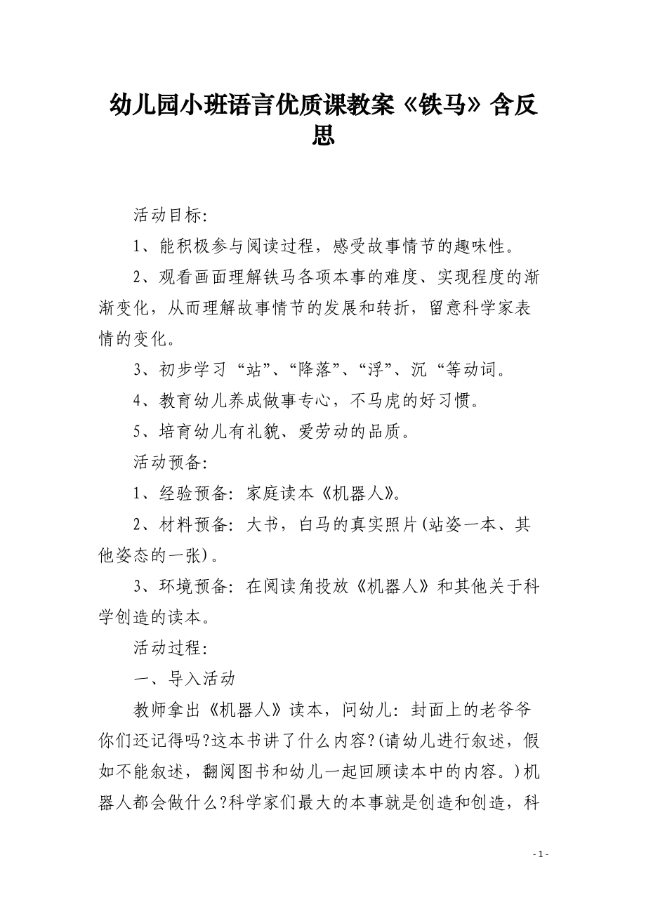 幼儿园小班语言优质课教案《铁马》含反思.docx_第1页